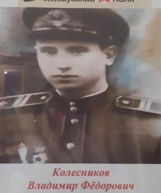 Колесников Владимир Фёдорович