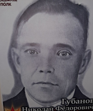 Губанов Николай Фёдорович