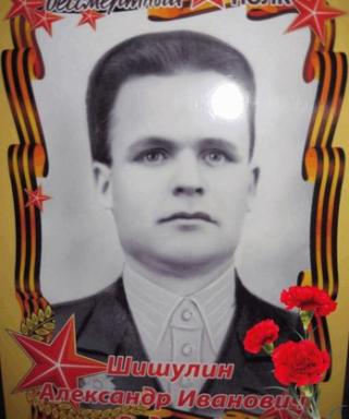 Шишулин Александр Иванович