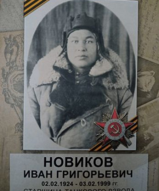 Новиков Иван Григорьевич