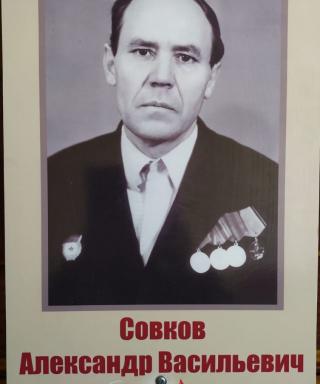 Совков Александр Васильевич