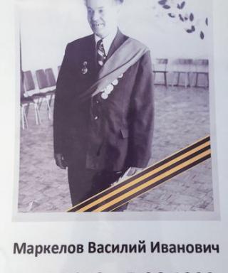Маркелов Василий Иванович