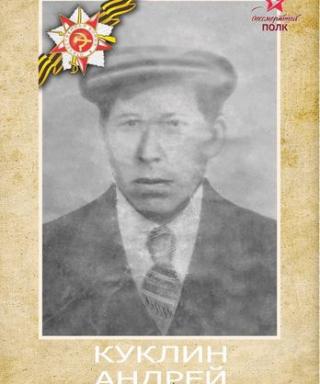Куклин Андрей Григорьевич