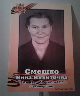 Смешко Нина Никитична