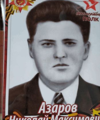 Азаров Николай Максимович