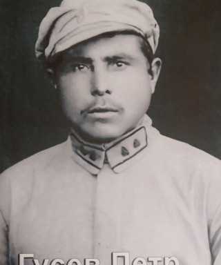 Гусев Петр Евдокимович