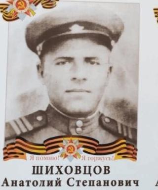Шиховцов Анатолий Степанович