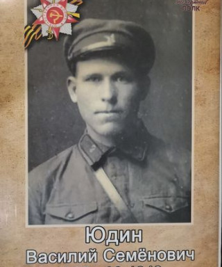 Юдин Василий Семёнович