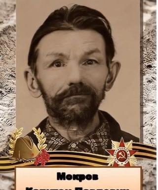 Мокров Капитон Павлович