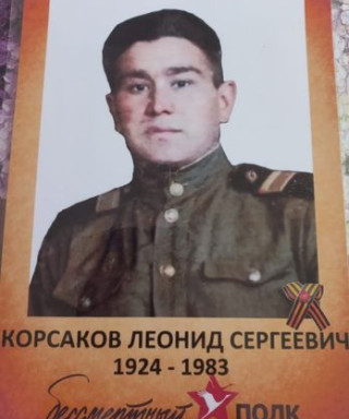 Корсаков Леонид Сергеевич