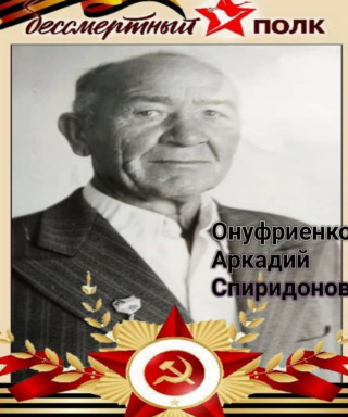 Онуфриенко Аркадий Спиридонович