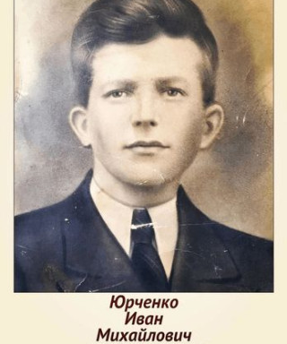 Юрченко Иван Михайлович