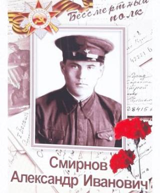 Смирнов Александр Иванович