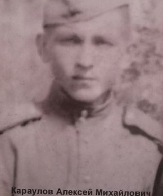 Караулов Алексей Михайлович