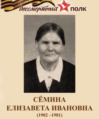 Сёмина Елизавета Ивановна