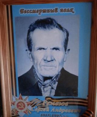 Ремезов Сергей Андреевич
