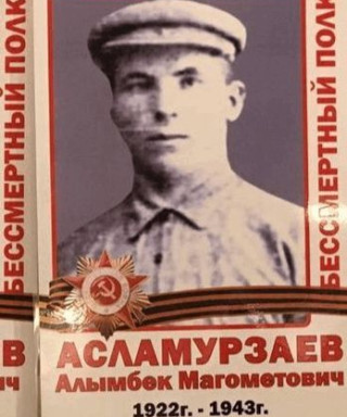 Асламурзаев Алымбек Магометович