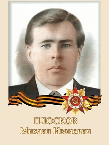 Плосков Михаил Иванович