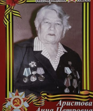 Аристова Анна Петровна