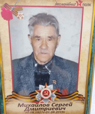 Михайлов Сергей Дмитриевич