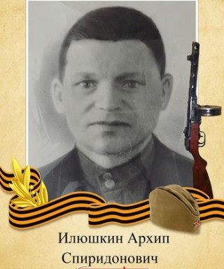 Илюшкин Архип Спиридонович