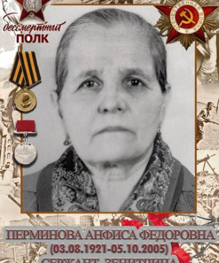Перминова Анфиса Федоровна