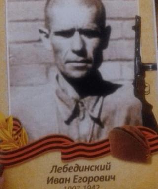Лебединский Иван Егорович