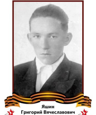 Яшин Григорий Вячеславович
