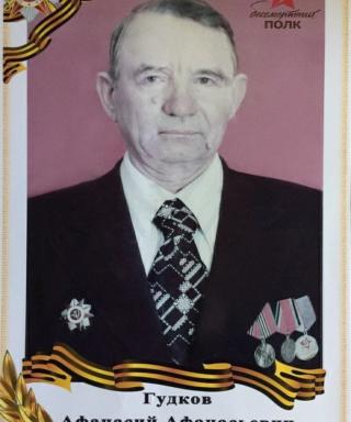 Гудков Афанасий Афанасевич