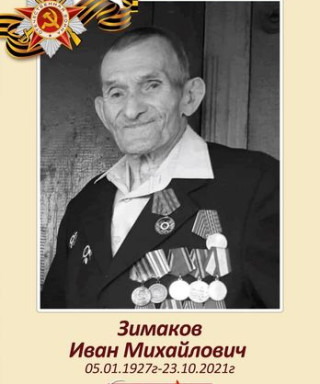 Зимаков Иван Михайлович