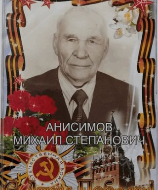 Анисимов Михаил Степанович