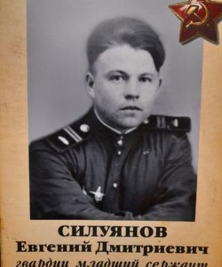 Силуянов Евгений Дмитриевич