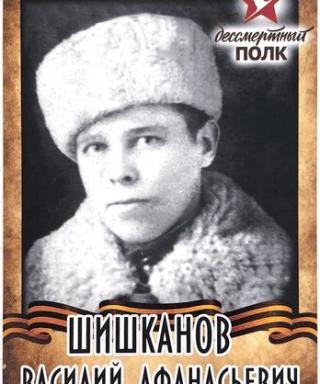 Шишканов Василий Афанасьевич