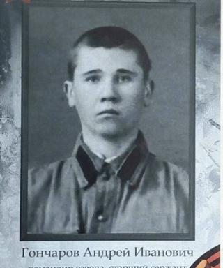 Гончаров Андрей Иванович