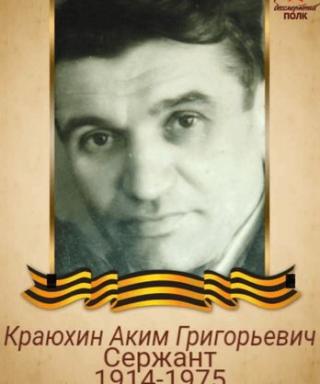 Краюхин Аким Григорьевич