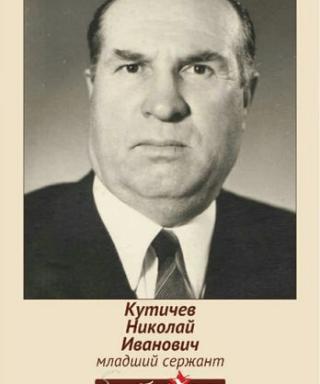 Кутичев Николай Иванович