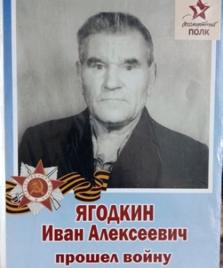 Ягодкин Иван Алексеевич