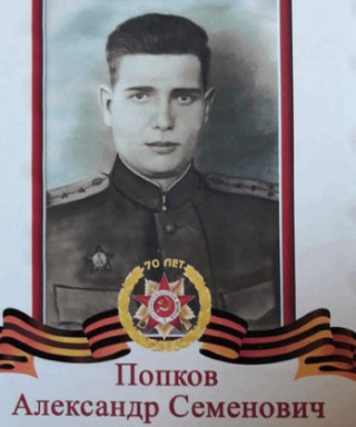 Попков Александр Семёнович