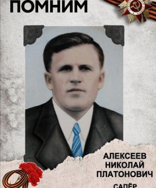 Алексеев Николай Платонович