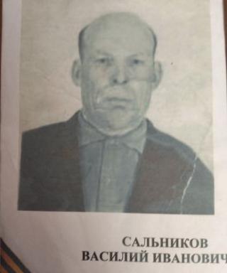 Сальников Василий Иванович