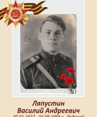 Ляпустин Василий Андреевич