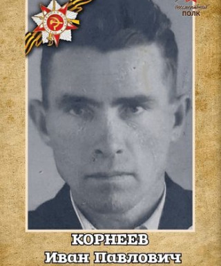 Корнеев Иван Павлович