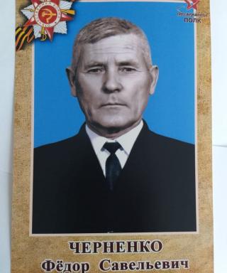 Черненко Фёдор Савельевич
