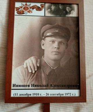 Инюшев Николай Александрович