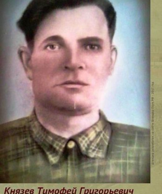 Князев Тимофей Григорьевич
