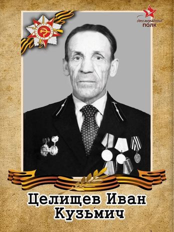 Целищев Иван Кузьмич