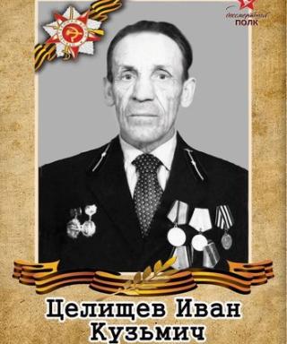 Целищев Иван Кузьмич