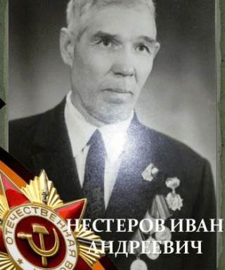 НЕСТЕРОВ ИВАН АНДРЕЕВИЧ