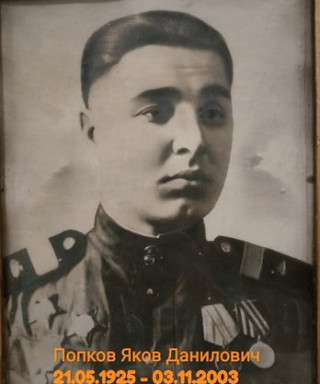Попков Яков Данилович