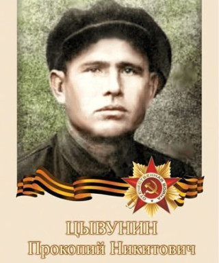 Цывунин Прокопий Никитович